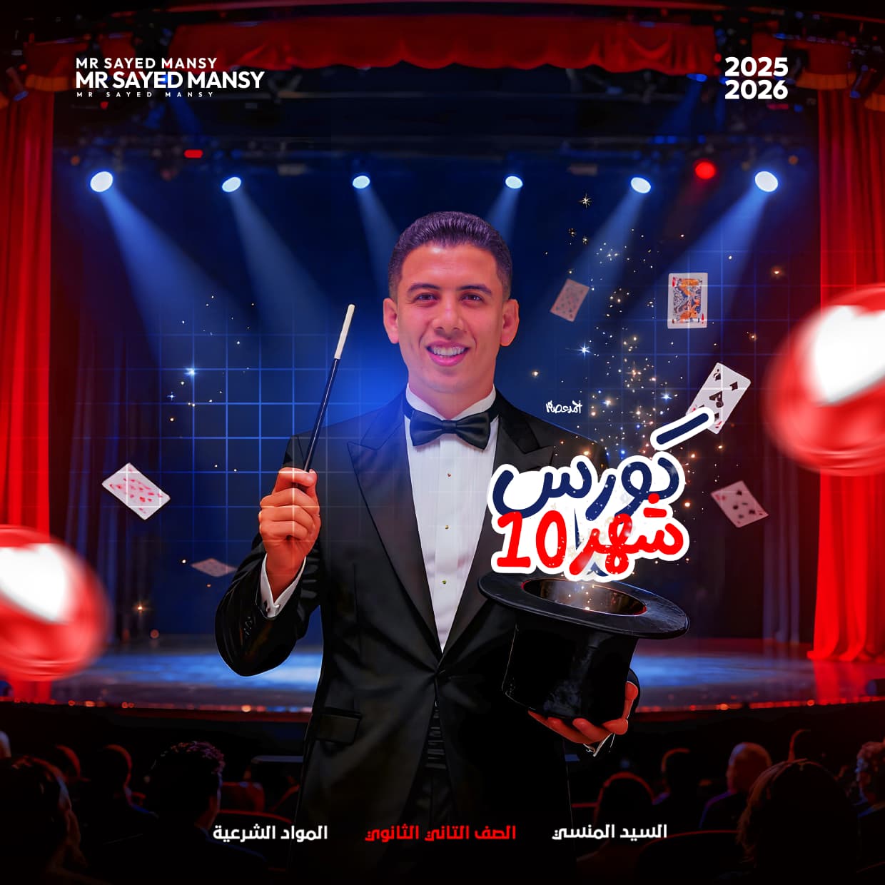 كورس شهر 10 " طلاب الصف الثاني الثانوي"